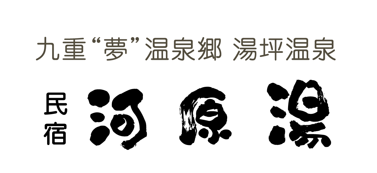 湯坪温泉　民宿 河原湯