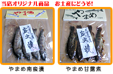オリジナル商品 やまめ甘露煮1250円